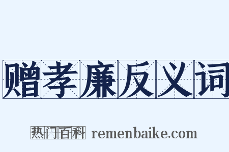 赠孝廉反义词是什么意思的图片